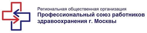 Региональная общественная организация Профессиональный союз работников здравоохранения города Москвы